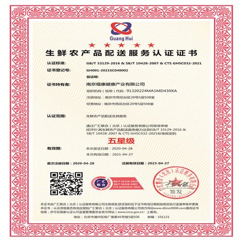 生鲜农产品配送服务认证证书样本